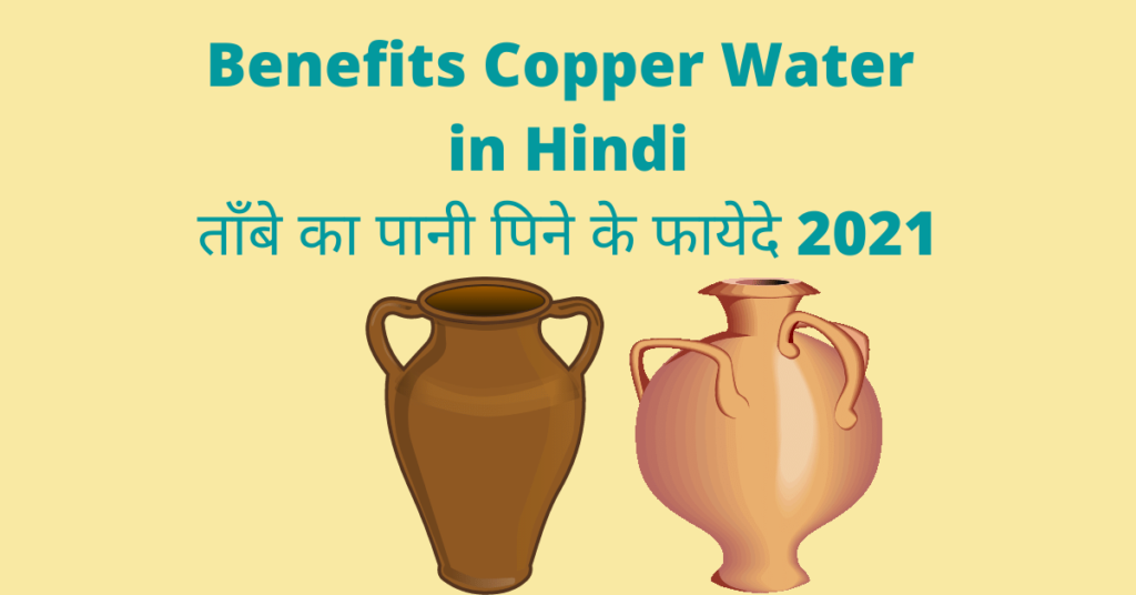 benefits-of-copper-water-in-hindi-2021