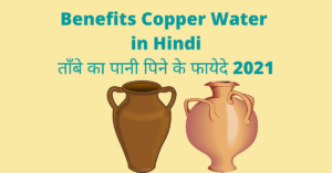 Benefits Copper Water in Hindi